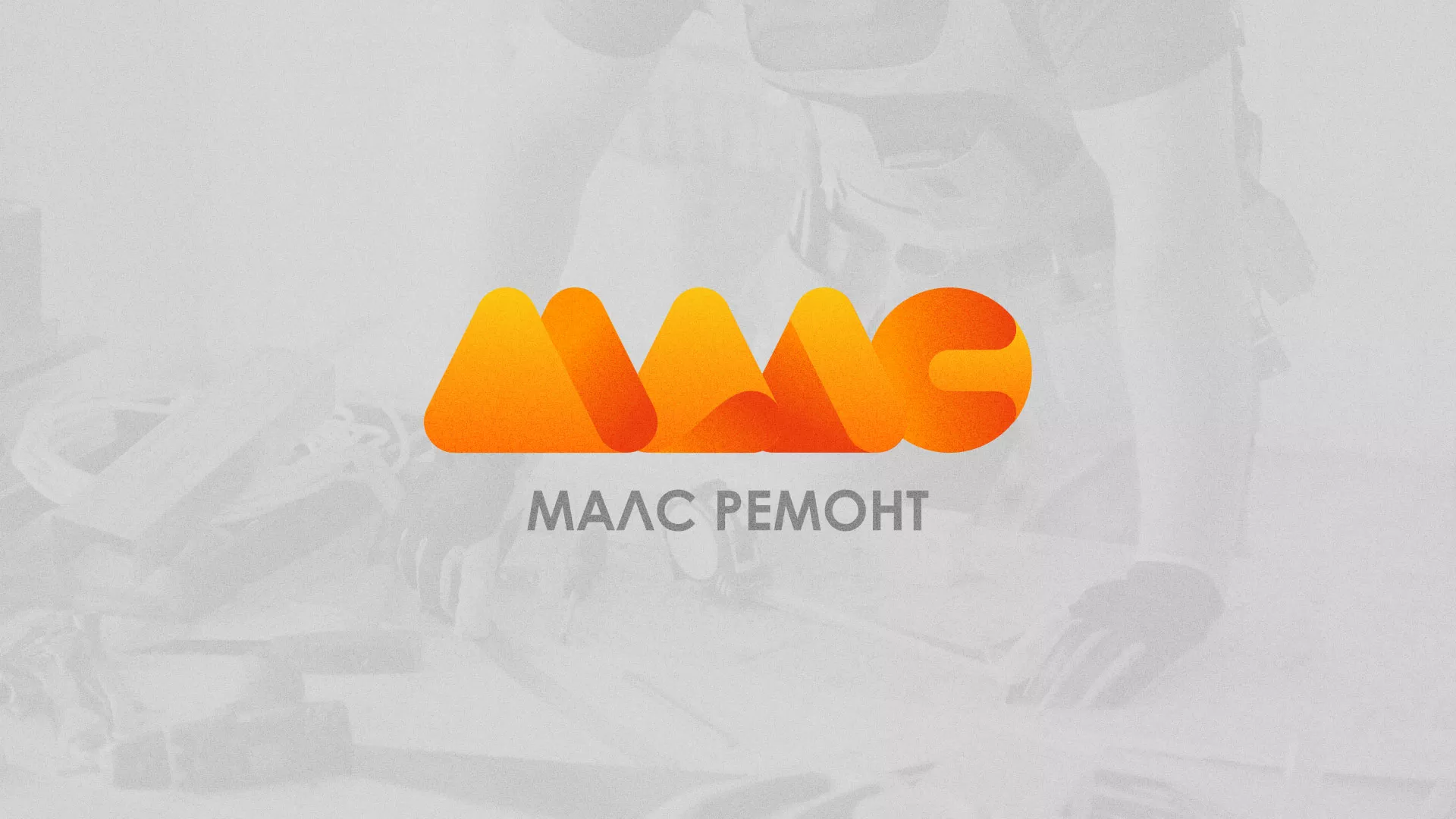 Создание логотипа для компании «МАЛС РЕМОНТ» в Амурске